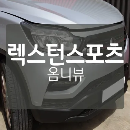 ■ 대전 어라운드뷰 ■ 렉스턴 스포츠 옴니뷰 장착 - 순정네비연동 / 대전 서구, 세종, 청주
