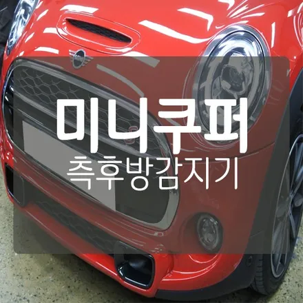 대전 미스터불독 >> 미니쿠퍼 측후방감지기 BSA 장착 후기 - 안전운전 필수품 측후방센서 BSD ! / 대전 서구, 세종, 청주