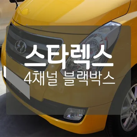 ■ 화물차 블랙박스 ■ 스타렉스 서하디지털 마스터뷰360 4채널 블랙박스   by. 대전 상용차 블랙박스 장착 전문 미스터불독 / 대전 서구, 세종, 청주