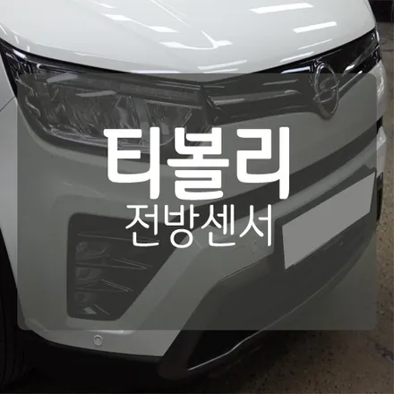 쌍용 티볼리 #전방센서 #전방감지기 장착  by.대전 미스터불독 / 대전 서구, 세종, 청주