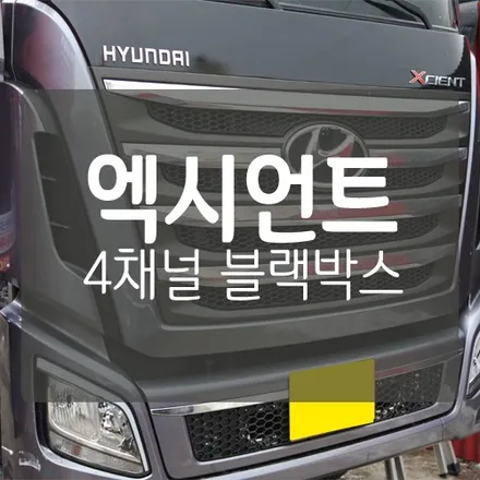 현대엑시언트 윙바디 대형 트럭 4채널 블랙박스 (마스터뷰360) 장착 by. 대전 윙바디 작업 전문 미스터불독 / 대전 서구, 세종, 청주