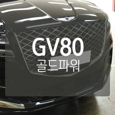 ■ 대전 제네시스 GV80 튜닝 ■ 차량파워증강시스템 / 보조배터리 / 골드파워 장착 / 대전 서구, 세종, 청주