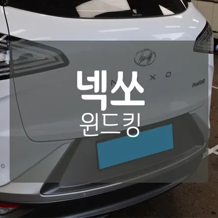 대전 넥쏘 풍절음방지 \'윈드킹\' 시공 후기  by.미스터불독 / 대전 서구, 세종, 청주