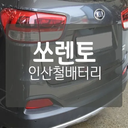 ■ 쏘렌토 인산철배터리 ■ GSP (지에스피) X-POWER 리튬 인산철 자동차 배터리 / 대전 서구, 세종, 청주