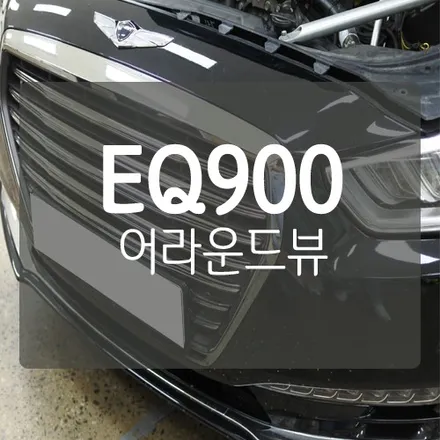 제네시스 EQ900 어라운드뷰 옵션 빠진 사양 옴니뷰로 채우자! - 대전에쿠스어라운드뷰 / 대전제네시스어라운드뷰 / 대전EQ900옴니뷰 / 대전 서구, 세종, 청주