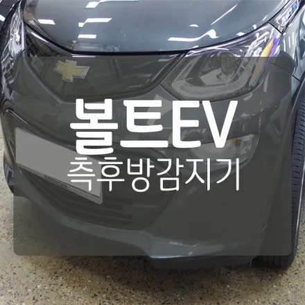 ■ 쉐보레 볼트 EV 튜닝 ■ 볼트EV 측후방경보기 BSA 센서 장착 후기 / 대전 서구, 세종, 청주