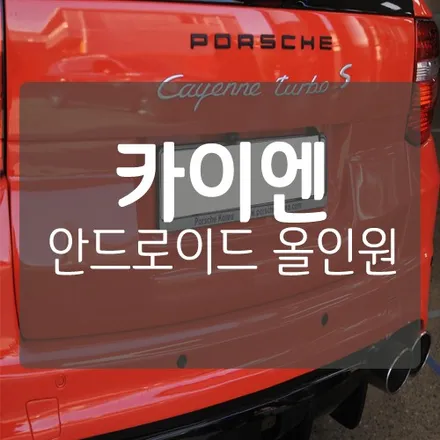 [대전포르쉐내비게이션] 포르쉐 카이엔 터보S 안드로이드 올인원 설치  by. 대전 포르쉐 튜닝 전문 미스터불독 / 대전 서구, 세종, 청주