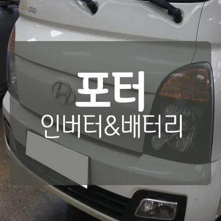 [대전자동차인버터/대전자동차배터리] 포터2 다르다인버터 3KW + 야마비시 리튬인산철배터리 -대전 캠핑개조 전문 미스터불독 / 대전 서구, 세종, 청주