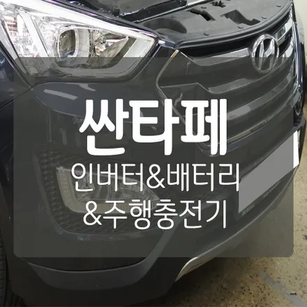 차량용 인버터 & 리튬 인산철 배터리 & 주행충전기 장착 - 싼타페DM  by. 대전 미스터불독 (파워뱅크하우스) / 대전 서구, 세종, 청주