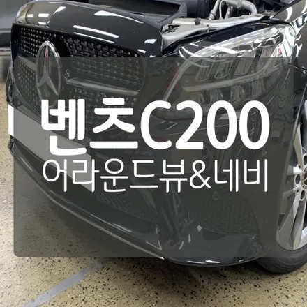 [벤츠어라운드뷰/벤츠내비게이션] 벤츠 c200 C클래스 전용 어라운드뷰 S뷰 (SVUE) & 제이와이커스텀 셋탑 네비게이션 Z1 아틀란맵 / 대전 서구, 세종, 청주