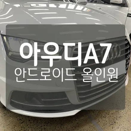 (대전) 아우디 A7 안드로이드 올인원 매립 - 12.3인치 와이드 모니터 / 대전 서구, 세종, 청주