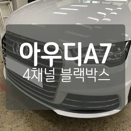 아우디 A7 4채널 블랙박스 장착 후기 - 현대폰터스 CP4000 / 대전 서구, 세종, 청주