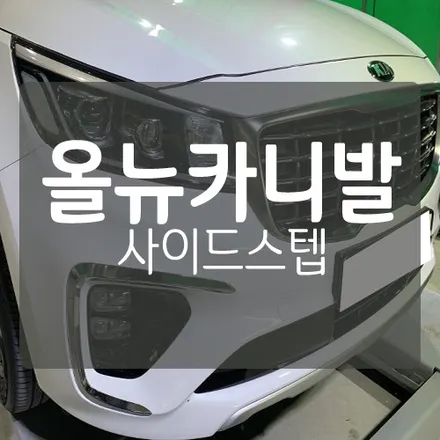 올뉴카니발 사이드스텝의 효과는? / 대전 서구, 세종, 청주