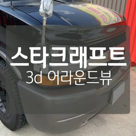 [쉐보레 캠핑카 스타크래프트 밴] 3D 어라운드뷰 장착  by. 대전 캠핑카 구조변경 / 캠핑카 튜닝 전문 미스터불독 / 대전 서구, 세종, 청주