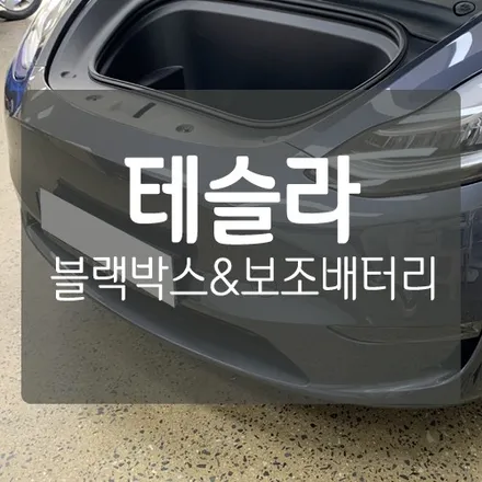 테슬라 모델Y 전기차 블랙박스 & 보조배터리 장착기 / 대전 서구, 세종, 청주