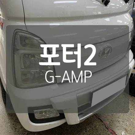 [포터2 카오디오] 순정형 앰프 지앰프 (G-AMP) 장착으로 순정 오디오 업그레이드! / 대전 서구, 세종, 청주