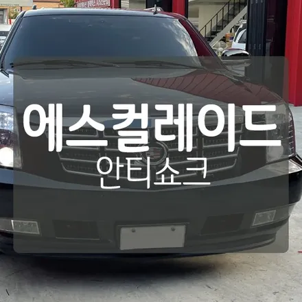[대전 캐딜락 에스컬레이드] 승차감 개선 & 주행 중 진동 및 소음 필터링 / 방진 방음 시스템 / 안티쇼크 / 대전 서구, 세종, 청주