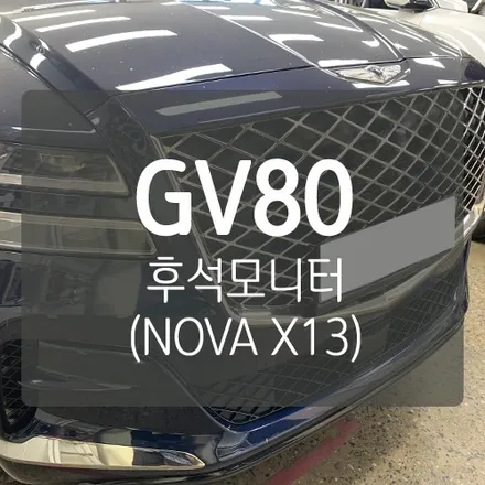 [제네시스 SUV GV80 후석모니터 (2열모니터)작업] 비교 불가 최고 스펙 포커스 NOVA X13 13.3인치 리어모니터  by. 미스터불독 / 대전 서구, 세종, 청주