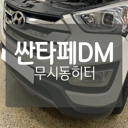 싼타페DM 차박 캠핑 개조 - 야마비시 인산철 배터리 & GSP 순수정현파 인버터 & 무시동히터 & 주행충전기 & 적산계 & 4구 멀티아울렛  by.대전 차박캠핑 튜닝 전문 / 대전 서구, 세종, 청주