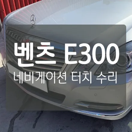 벤츠 순정 내비게이션 터치 고장 - 벤츠 E300 네비 터치 패널 교체 작업  by. 대전 수입차 내비게이션&블랙박스 수리 전문 업체 미스터불독 / 대전 서구, 세종, 청주