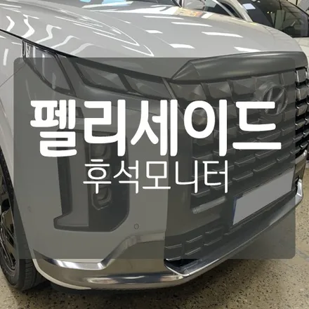 펠리세이드 후석모니터/리어모니터/2열모니터 - 포커스 노바 NOVA X13 13.3인치 모니터 / 대전 서구, 세종, 청주