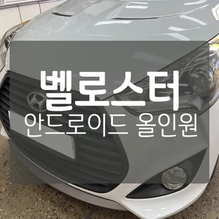 [대전 자동차 안드로이드 올인원] 현대 벨로스터 안드로이드 올인원 네비게이션 / 대전 서구, 세종, 청주