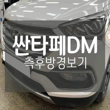 ■대전 자동차 용품점 미스터불독■ 현대 싼타페 DM 후측방경보시스템 순정 측후방센서 BSD + 광각미러 / 대전 서구, 세종, 청주