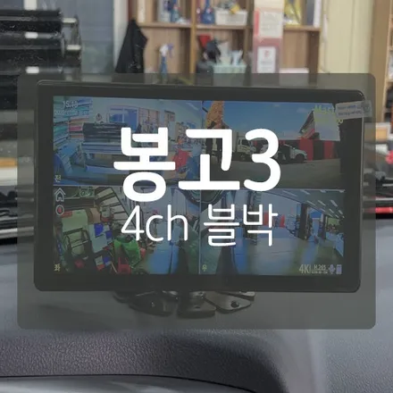 ■ 기아 봉고3 블랙박스 ■ 서하디지털 마스터뷰360 TOUCH 4CH 블랙박스 - 상용차용/대형차용/트럭용/버스용/캠핑카용 블박 / 대전 서구, 세종, 청주