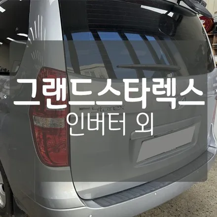 그랜드스타렉스 차박전기작업 - GSP 지에스피 4세대100A 올인원 리튬인산철 자동차배터리 / 야마비시 2.5k 인버터 / 애코파워 6구멀티아울렛 / 대전 서구, 세종, 청주