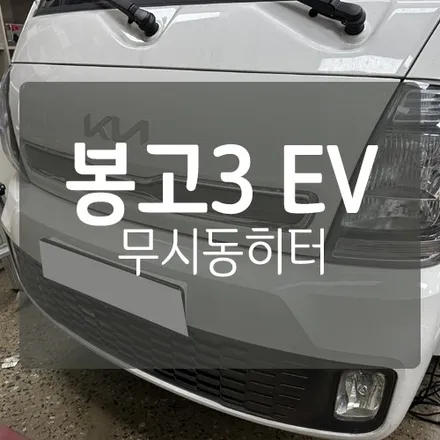 ■ 대전 무시동히터 ■ 봉고3 EV 전기차 무시동히터 장착  by. 대전 차박캠핑 튜닝전문 미스터불독 / 대전 서구, 세종, 청주