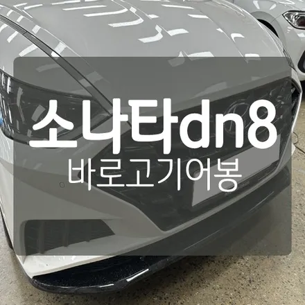 소나타 dn8 바로고 기어봉 - 버튼식 기어를 전자식 기어봉으로~! / 대전 서구, 세종, 청주