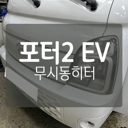 ■ 현대 포터2 ev 전기차 무시동히터 ■ 대전 자동차 무시동 히터 전문 장착점 미스터불독  #차박 #캠핑 #무시동히터 #md홍 / 대전 서구, 세종, 청주