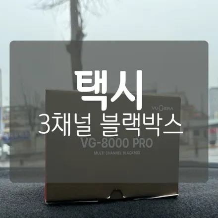 ■ 택시용 블랙박스 ■ 택시 3채널 블랙박스 \'뷰게라 VG-8000 PRO\' / 대전 서구, 세종, 청주
