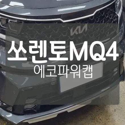 쏘렌토 MQ4 겨울철 배터리 관리를 위한 \'에코파워팩 썬더스타\' 장착 - 방전 시 점프스타트 가능 ! / 대전 서구, 세종, 청주
