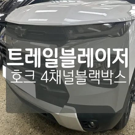 쉐보레 트레일블레이저 4채널 블랙박스 - 호크 탑(TOP) 9.25인치 FHD 터치 / 문콕방지 / 사각지대해소 / 사고방지 / 대전 서구, 세종, 청주