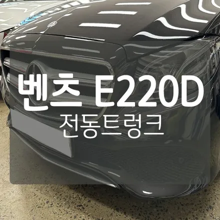 ■ BENZ ECO POWER TAILGATE ■ 벤츠 E220D 에코파워팩 전동트렁크  by. 대전 수입차 전동트렁크 전문 장착점 미스터불독 / 대전 서구, 세종, 청주