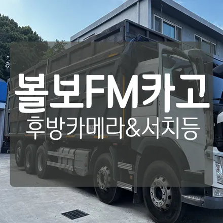 볼보 FM 카고트럭 후방카메라 교체 및 화물차 서치등(LED 서치 라이트) 작업 / 대전 서구, 세종, 청주