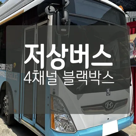 저상버스 - 대형차 후방카메라 겸용 4채널 블랙박스 마스터뷰 TOUCH 4채널 블랙박스 / 대전 서구, 세종, 청주