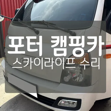 포터 캠핑카 개조 - 스카이라이프 파손으로 인한 수리 (교체) / 대전 서구, 세종, 청주