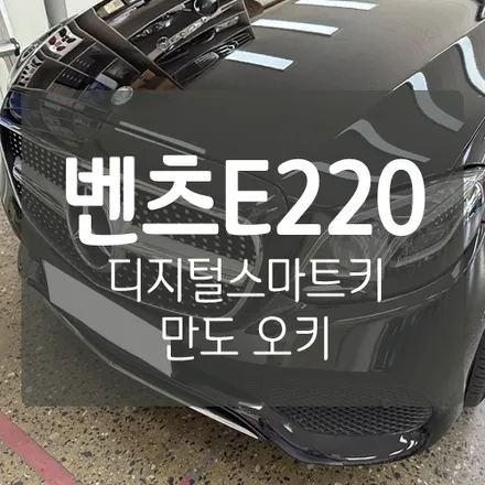 [벤츠 휴대폰키] 자동차 키에서 해방되다! 차키 없이 핸드폰 만으로 운전이 가능~! - 만도 한라홀딩스 \'오키\' 자동차 디지털 스마트키 / 대전 서구, 세종, 청주