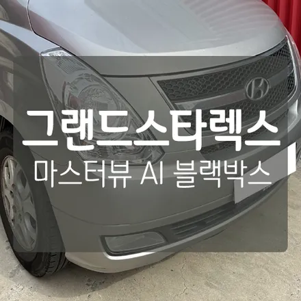 AI 인공지능 블랙박스 인체감지카메라 / 안전보건 공단 지원 사업 제품 / 4채널 인공지능AI 영상기록장치 - 서하디지털 마스터뷰 360 TOUCH AI 4CH 블랙박스 / 대전 서구, 세종, 청주