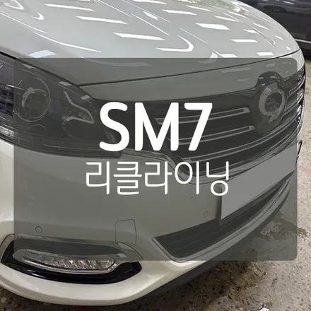 [대전 리클라이닝 작업] SM7 조수석 각도조절 리클라이닝  by. 대전 미스터불독 / 대전 서구, 세종, 청주