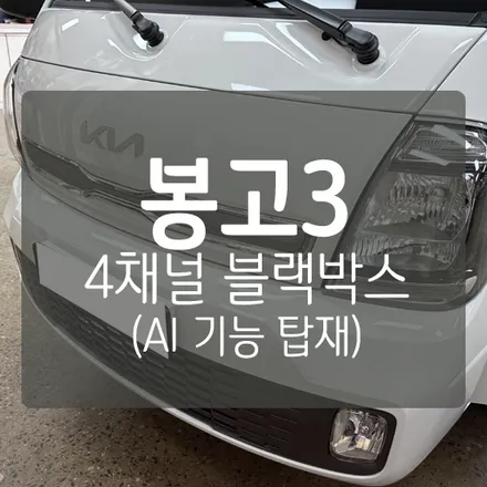 [대전 탑차 블랙박스] 봉고3 EV 탑차 4채널 블랙박스 - 서하디지털 마스터뷰 360 TOUCH AI (사람감지 블랙박스) / 대전 서구, 세종, 청주