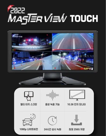 현대 화물차 마이티 탑차 4채널 블랙박스 장착 - 서하디지털 마스터뷰 360 터치 (MASTER VIEW TOUCH) / 대전 서구, 세종, 청주