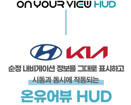 K8 - 온유어뷰 HUD 순정내비 연동 헤드업디스플레이 / 대전 서구, 세종, 청주