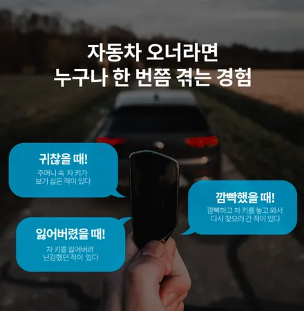 [벤츠 휴대폰키] 자동차 키에서 해방되다! 차키 없이 핸드폰 만으로 운전이 가능~! - 만도 한라홀딩스 \'오키\' 자동차 디지털 스마트키 / 대전 서구, 세종, 청주