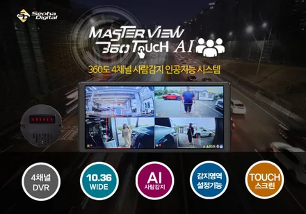 AI 인공지능 블랙박스 인체감지카메라 / 안전보건 공단 지원 사업 제품 / 4채널 인공지능AI 영상기록장치 - 서하디지털 마스터뷰 360 TOUCH AI 4CH 블랙박스 / 대전 서구, 세종, 청주