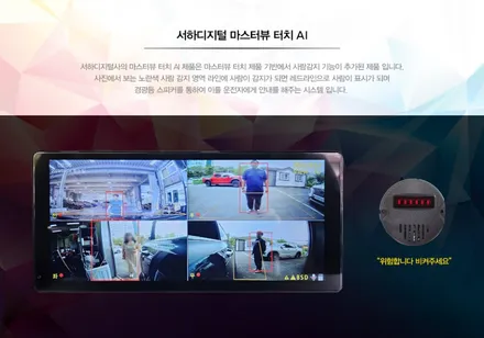 AI 인공지능 블랙박스 인체감지카메라 / 안전보건 공단 지원 사업 제품 / 4채널 인공지능AI 영상기록장치 - 서하디지털 마스터뷰 360 TOUCH AI 4CH 블랙박스 / 대전 서구, 세종, 청주