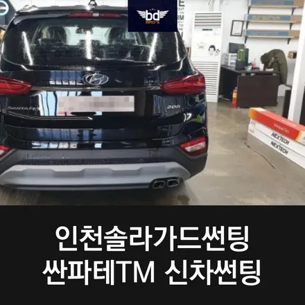 인천솔라가드썬팅 싼파테TM 신차썬팅 / 인천 중구
