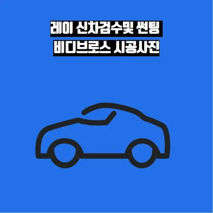 레이 신차검수및 썬팅 비디브로스 시공사진 / 인천 중구